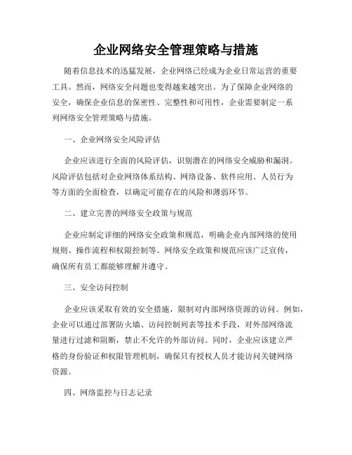 企业网络安全管理策略与措施