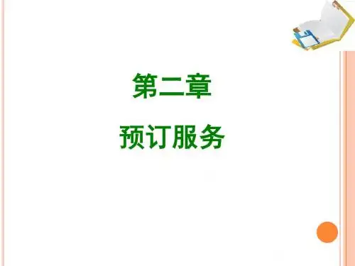 第二章  预订服务
