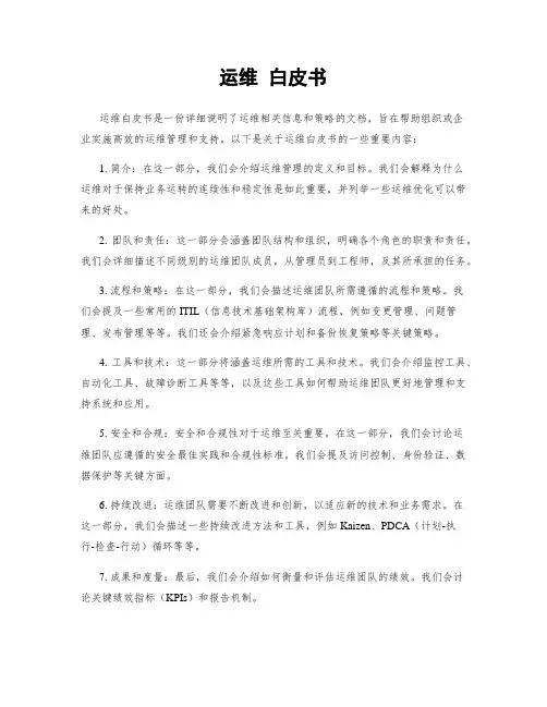运维 白皮书