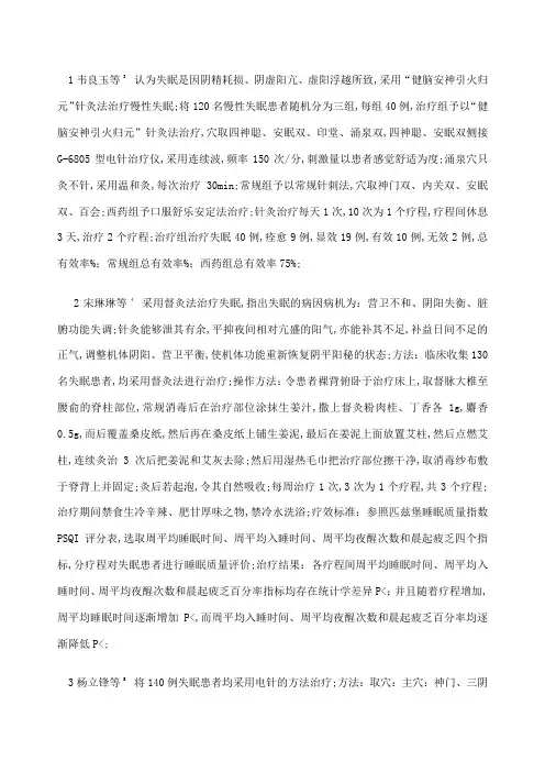 针灸治疗失眠