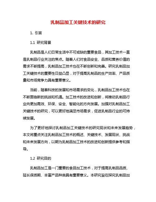 乳制品加工关键技术的研究