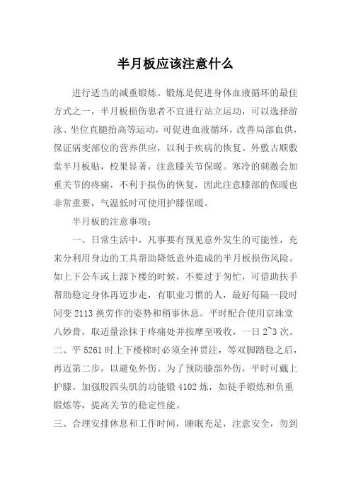 半月板应该注意什么