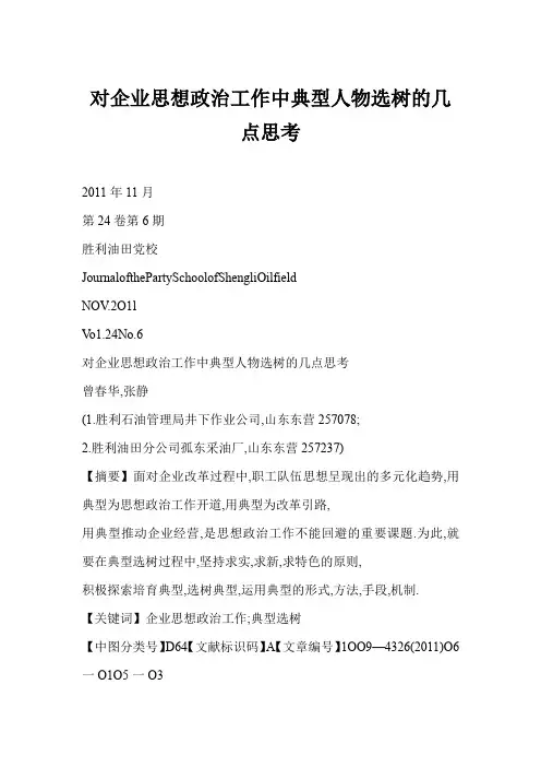 对企业思想政治工作中典型人物选树几点思考精选
