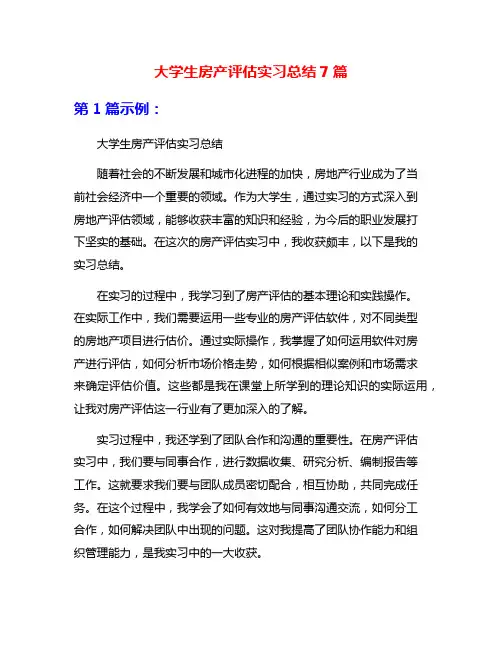 大学生房产评估实习总结7篇