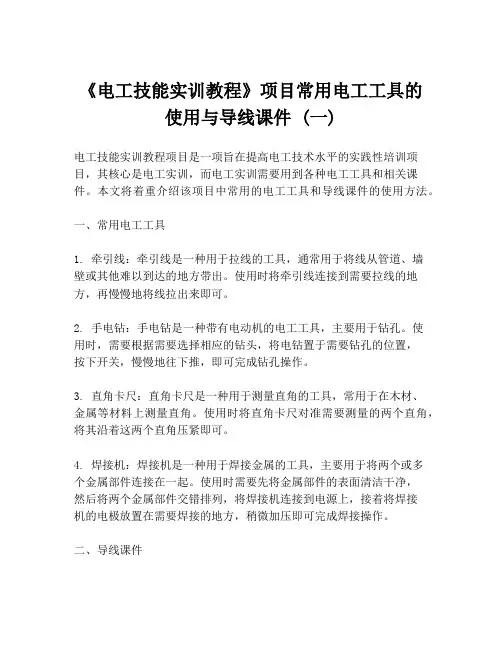 《电工技能实训教程》项目常用电工工具的使用与导线课件 (一)