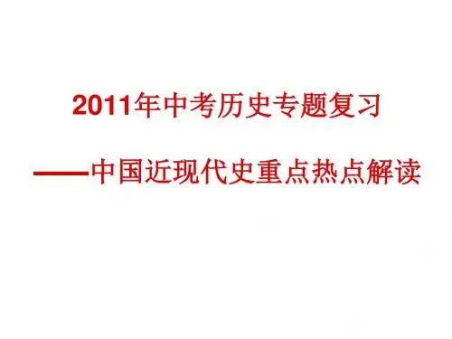 中考历史专题复习：中国近现代史重点热点解读PPT优秀课件 人教版