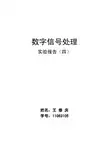 杭电 数字信号处理实验报告(四)