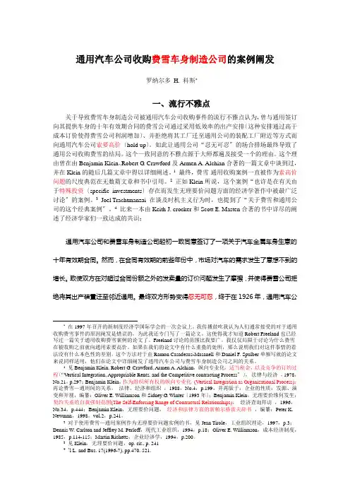 通用汽车公司收购费雪车身公司的案例