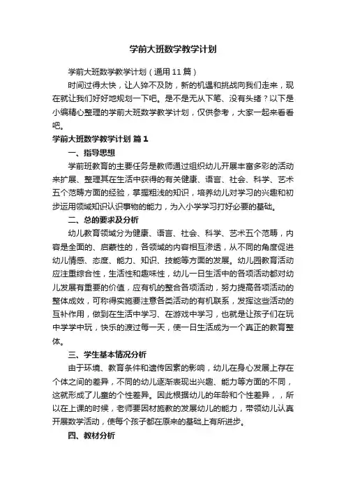 学前大班数学教学计划（通用11篇）