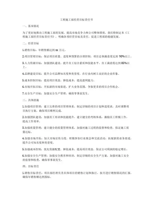 工程施工部经营目标责任书