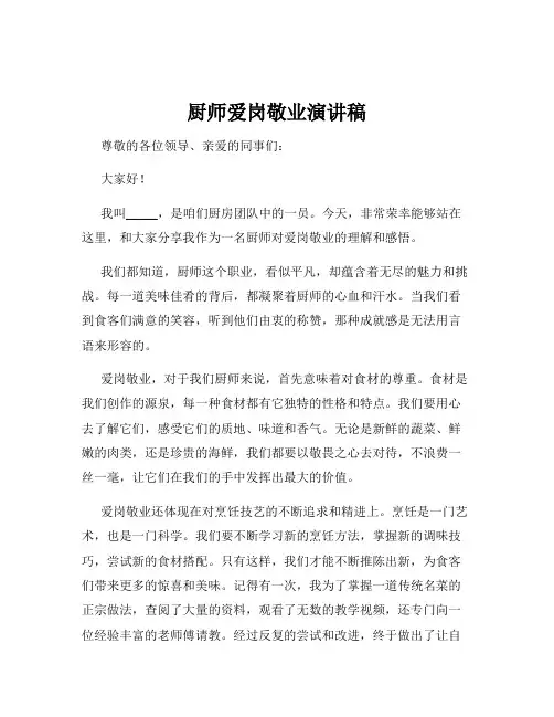 厨师爱岗敬业演讲稿