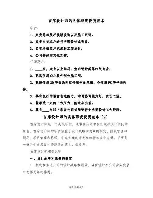 首席设计师的具体职责说明范本(3篇)