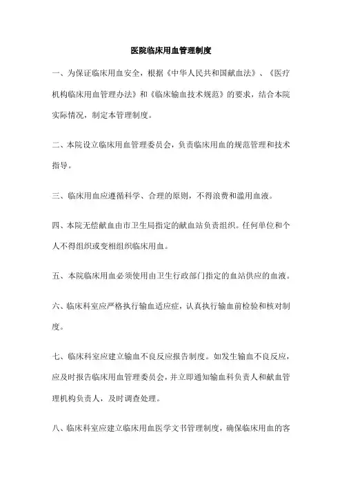 医院临床用血管理制度