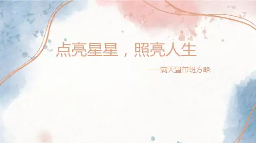 照亮人生带班方略