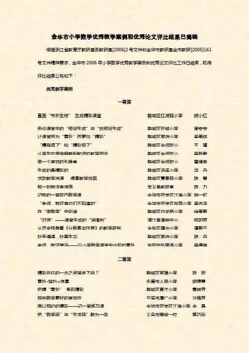 关于公布金华市小学数学优秀教学案例评比结果的