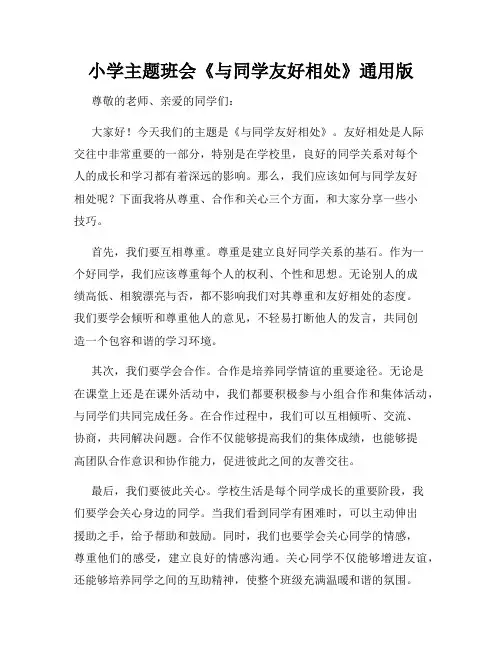 小学主题班会《与同学友好相处》通用版