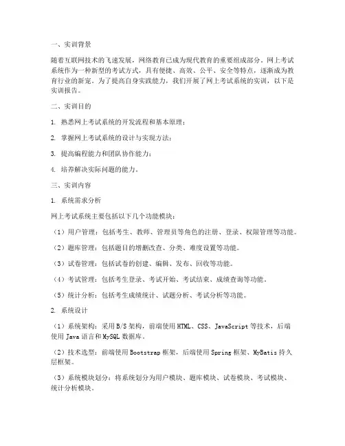 网上考试系统实训报告