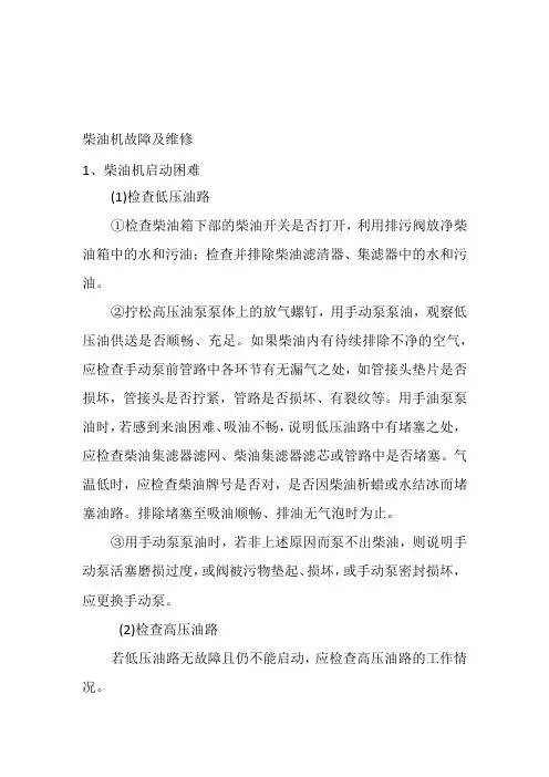 柴油机故障及维修