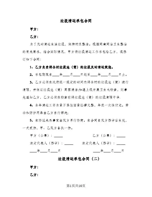 垃圾清运承包合同(6篇)