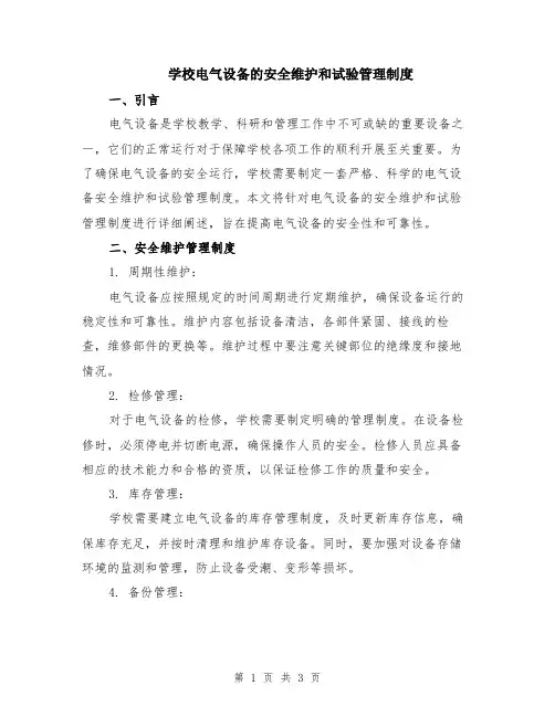 学校电气设备的安全维护和试验管理制度