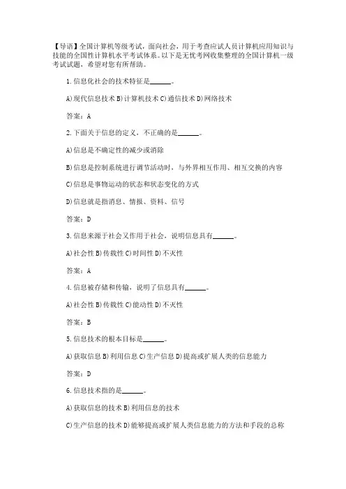 全国计算机一级考试试题题库(含答案-建议下载)