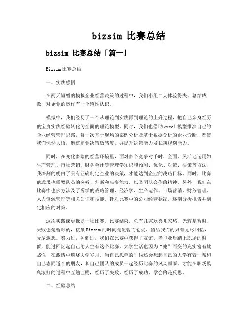 bizsim 比赛总结