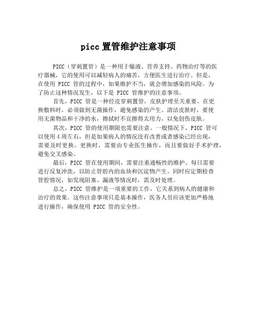 picc置管维护注意事项