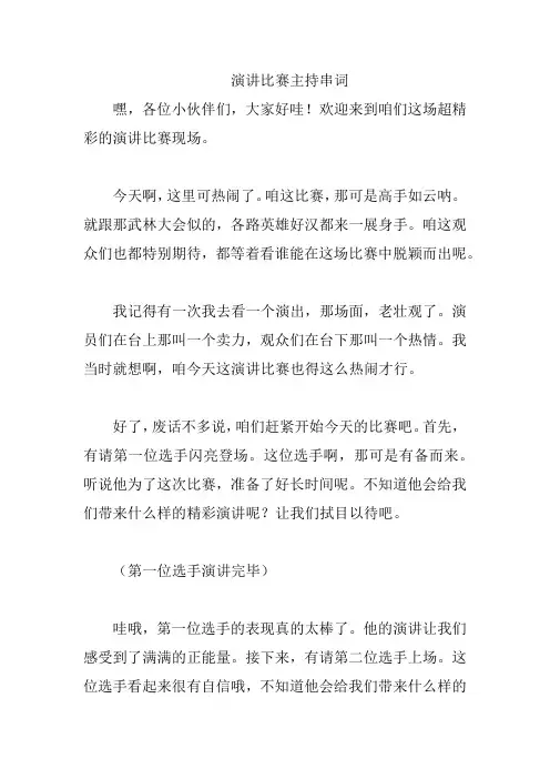 演讲比赛主持串词