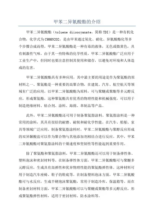 甲苯二异氰酸酯的介绍