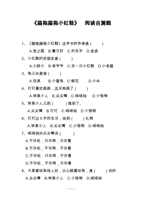 金波——《踢拖踢拖小红鞋》阅读测试题