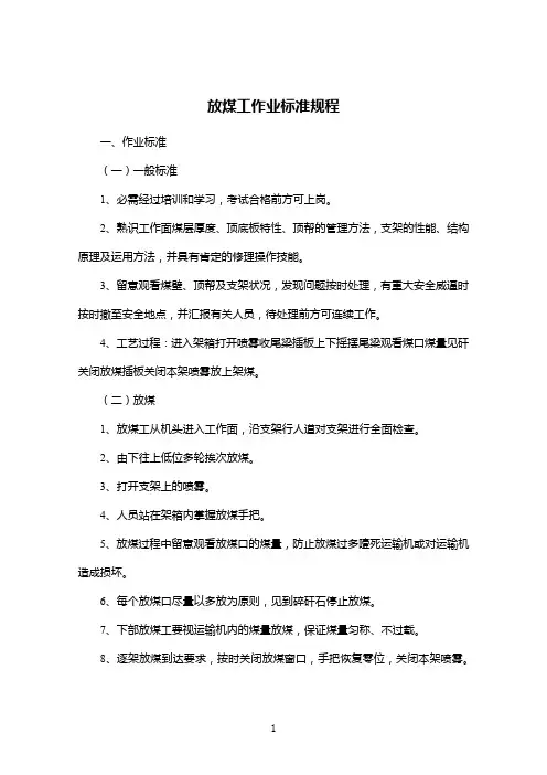 放煤工作业标准规程