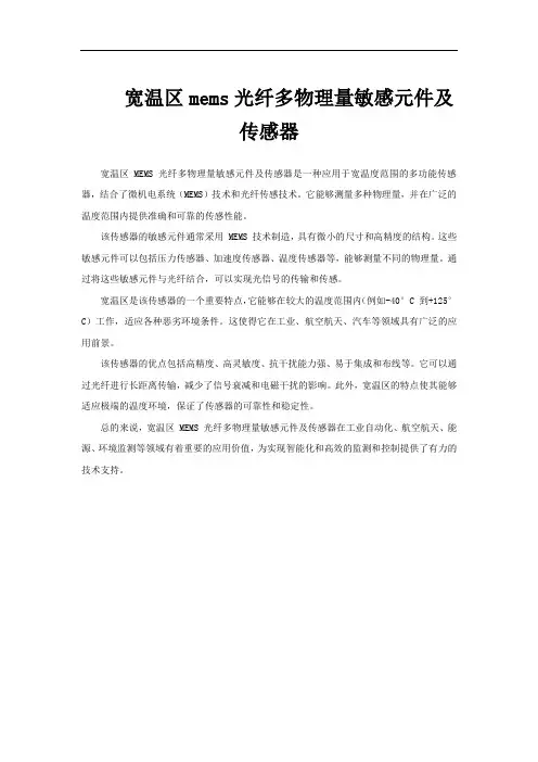 宽温区mems光纤多物理量敏感元件及传感器
