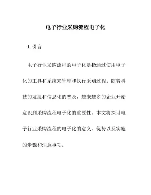 电子行业采购流程电子化
