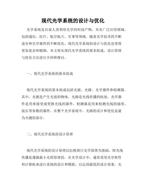 现代光学系统的设计与优化