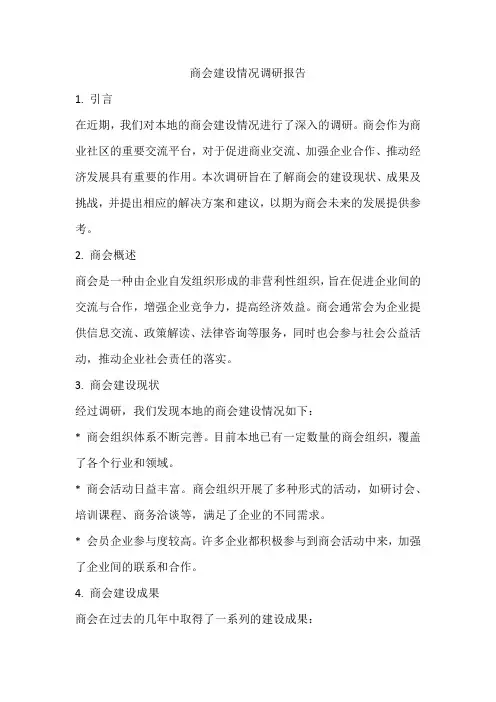 商会建设情况调研报告