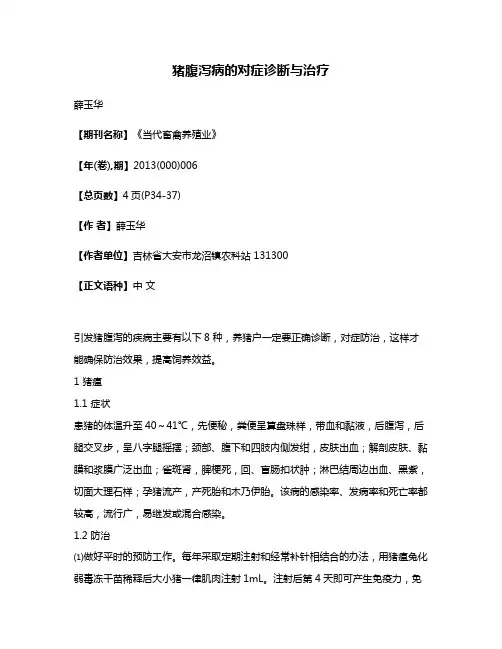 猪腹泻病的对症诊断与治疗