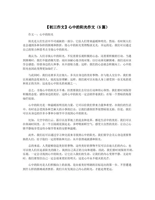 【初三作文】心中的阳光作文(5篇)