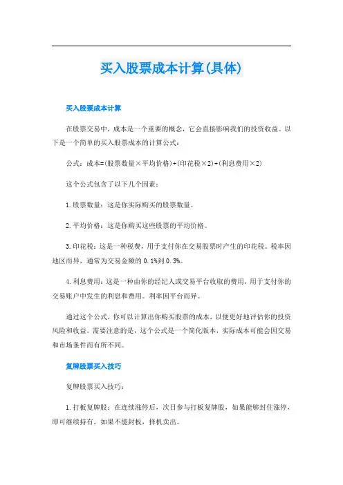 买入股票成本计算(具体)