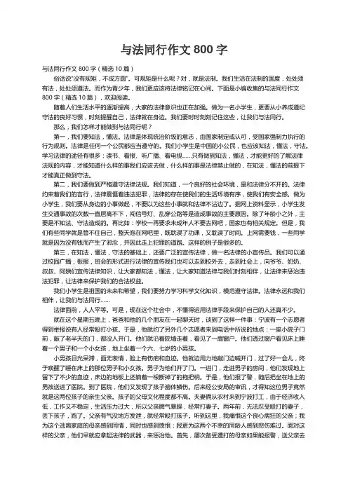 与法同行作文800字（精选10篇）