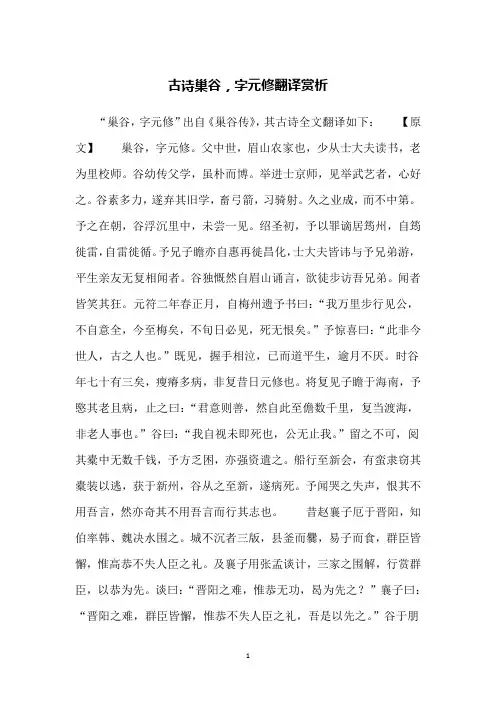 古诗巢谷,字元修翻译赏析
