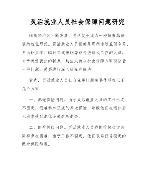 灵活就业人员社会保障问题研究