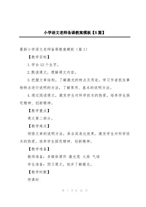 小学语文老师备课教案模板【5篇】