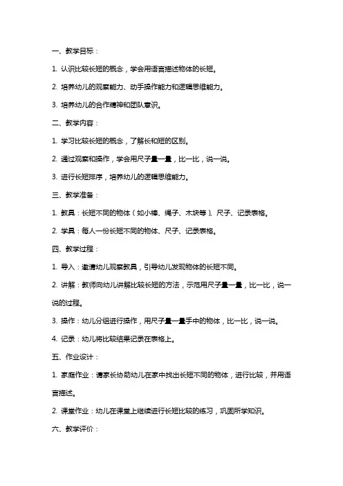 中班数学教案：比长短