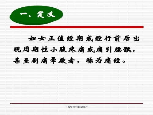三基中医妇科学痛经课件
