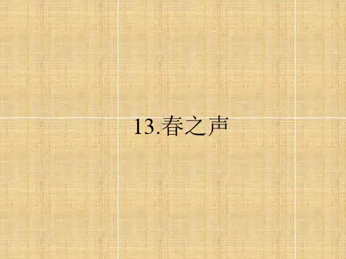春之声PPT学习课件