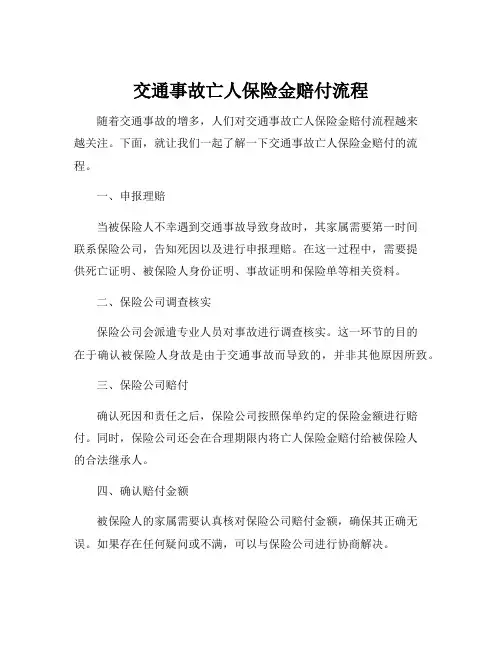交通事故亡人保险金赔付流程