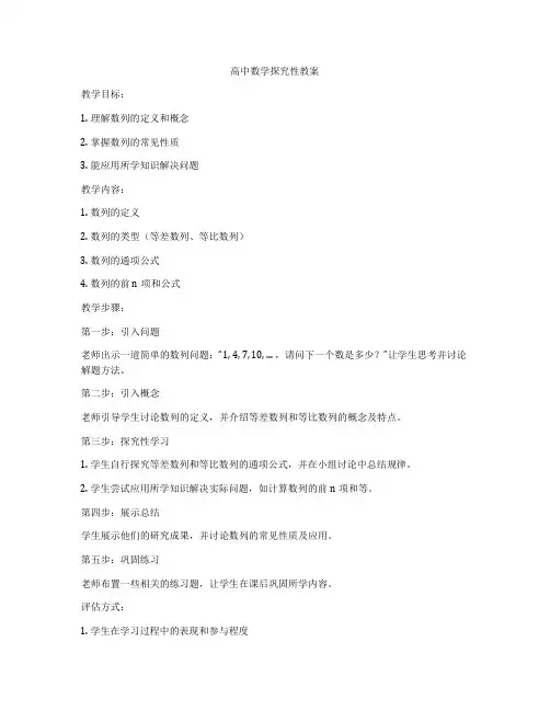 高中数学探究性教案