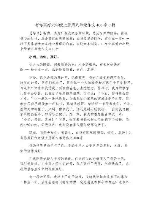有你真好六年级上册第八单元作文400字5篇