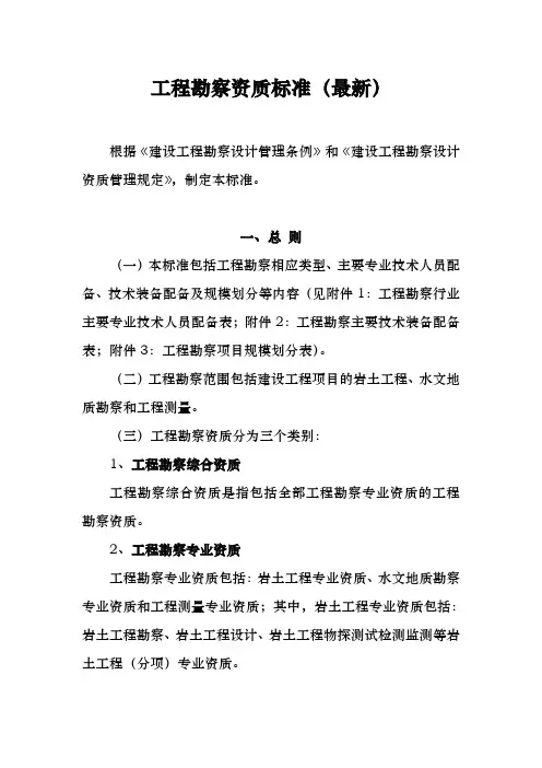 工程勘察资质标准