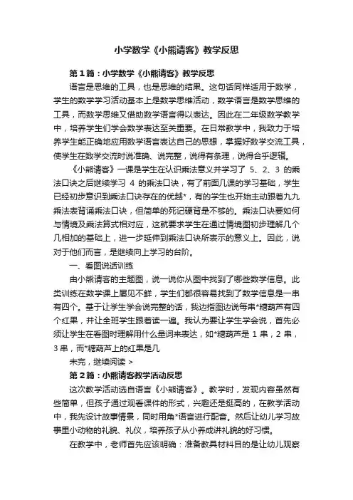 小学数学《小熊请客》教学反思